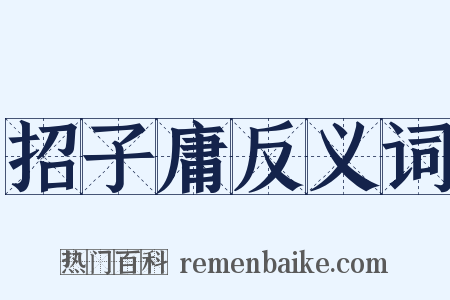 招子庸反义词是什么意思的图片